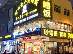 门面-阿四台山黄鳝饭(东门店)