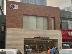 -那家面包房(珠江路店)