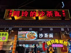 门面-老闽味沙茶面·姜母鸭(传承35年曾厝垵店)
