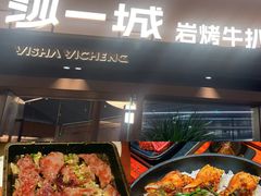 -一沙一城·岩烤牛扒(深圳首店)