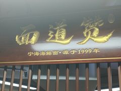 -面道赞宁海海鲜面(迎凤街店)