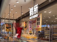 -鹤所·低糖零蔗糖烘焙(长楹店)