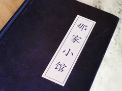 -那家小馆•北京菜•烤鸭(香山店)