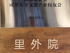 -里外院(宽窄巷子景区店)