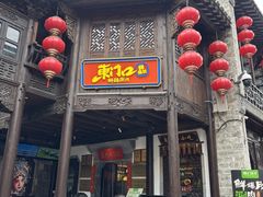 -东门口涮肉·砂锅·烤串(老门东店)