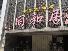 门面-同和居(月坛店)