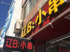 门面-辽B·小串(总店)