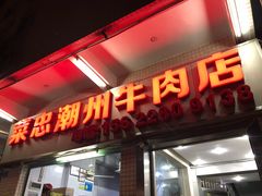 门面-菜忠潮州牛肉店(岗厦店)