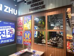 -尹珍珠·韩式无限烤肉(回龙湾店)