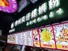 -柳州爽仔螺蛳粉