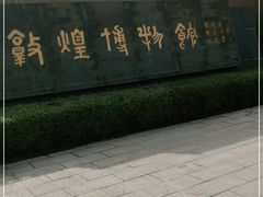 -敦煌市博物馆