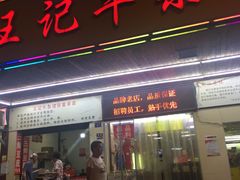 门面-江三王记牛杂馆(总店)