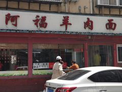 门面-阿福羊肉面馆