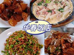 -华春餐馆(鱼山路店)