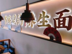 -和府捞面(宏伊广场店)