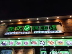 门面-老新隆牛肉锅贴(新街口店)