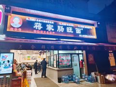 -蒋家肠旺面馆老店(合群路店)
