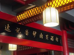 -敦煌达记酱驴肉黄面馆