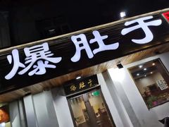 门面-爆肚于(赵公口桥店)