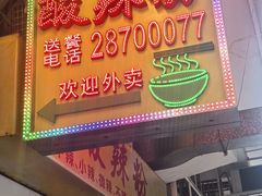 -酸辣粉(氹仔店)