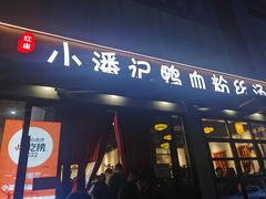 -小潘记鸭血粉丝汤