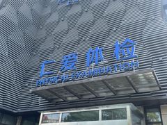 -上海仁爱医院