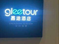 -深圳海景嘉途酒店(东翼楼)