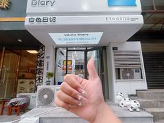 -白色日记·手作酸奶(麦凯乐店)