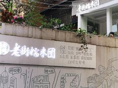 -正南齐北·老街糯米团(洪崖洞店)