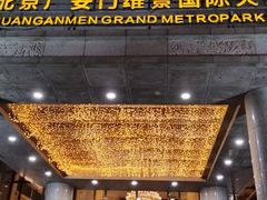 -北京广安门维景国际大酒店