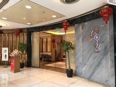 等位区-粤麓轩餐厅(中信泰富广场店)