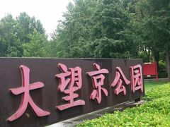 -大望京公园