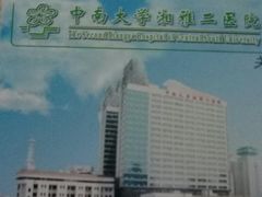 -中南大学湘雅二医院