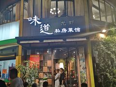 门面-马头巷·食景园(苏州总店)