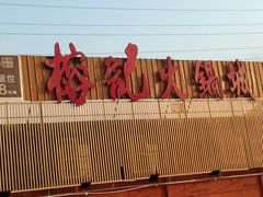 门面-榕记(番禺总店)