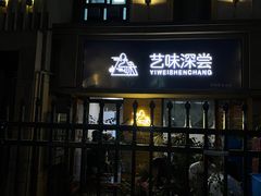 -艺味深尝(云锦路店)