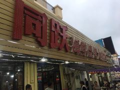 门面-金渔村海鲜烧烤大排档