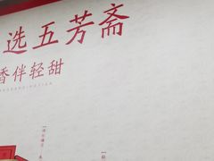 -五芳斋(中山大道总店)