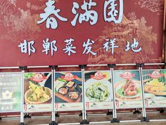 -春满园·邯郸菜发祥地(滏东店)