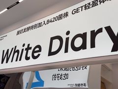 -白色日记·手作酸奶(麦凯乐店)