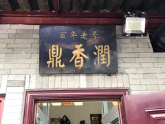 门面-鼎香润(德胜门内店)