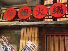 -萍姐火锅·公路夜市(南京新街口店)