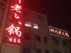 -蜀留香火锅·始于1999·原四川老火锅(白堤路店)
