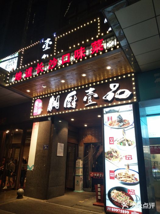 湘厨壹品(芙蓉广场店)门面图片