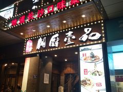 门面-湘厨壹品(芙蓉广场店)