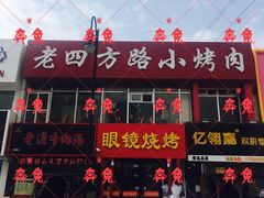 门面-胜泽眼镜烧烤(云霄路直营店)