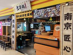 -老爷锅(新街口IFCX店)