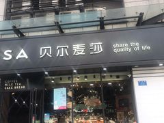 门面-贝尔麦莎(城上城店)