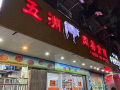 -五洲牛肉美食馆