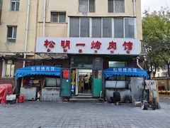 门面-松明一烤肉馆(鲁园店)